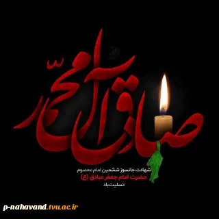 شهادت مظلومانه حضرت امام جعفر صادق (ع) بر شیعیان آن حضرت تسلیت باد