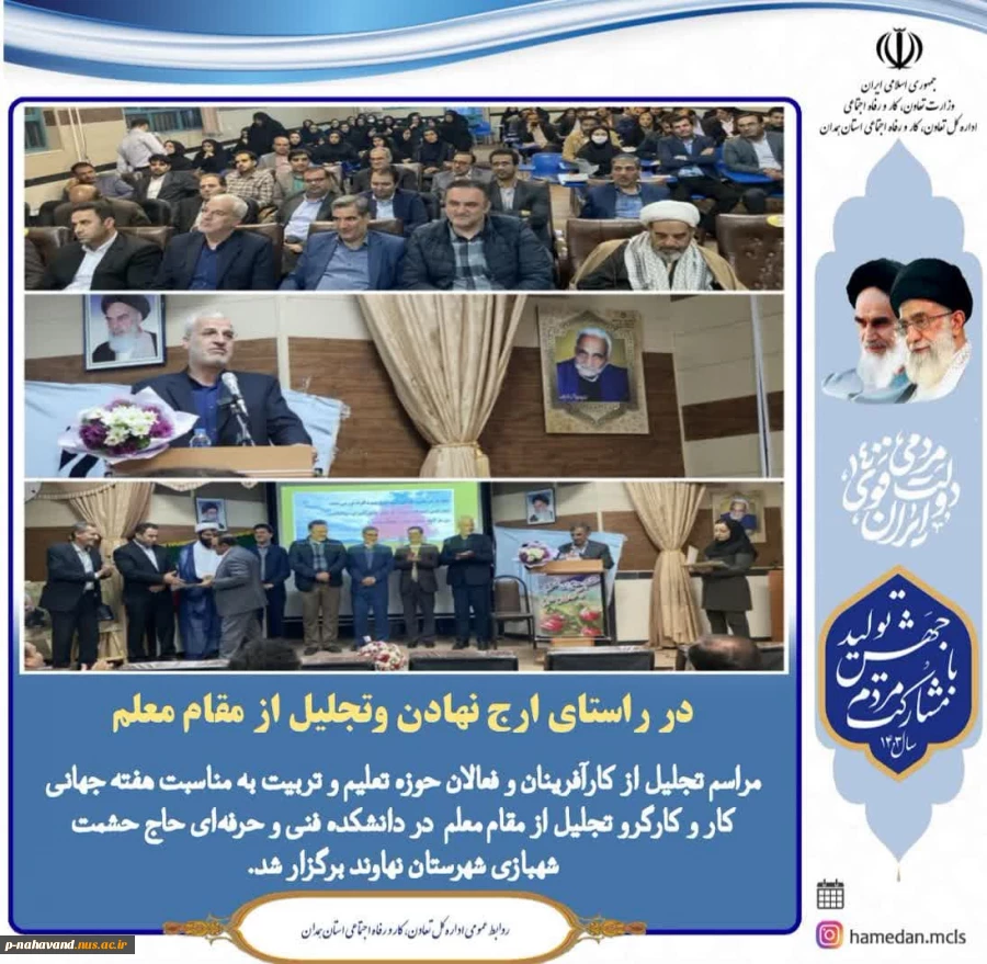 تجلیل ازکارآفرینان و فعالان حوزه تعلیم و تربیت به مناسبت هفته جهانی کاروکارگر و تجلیل ازمقام معلم دردانشکده فنی و حرفه‌ای نهاوند .
 2