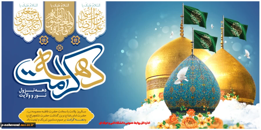 ولادت با‌سعادت حضرت معصومه (س) و آغاز دهه کرامت را تبریک گفته و گرامی می‌داریم. 2