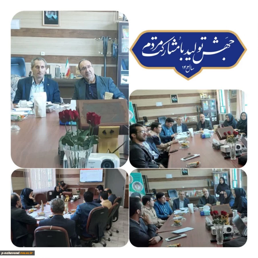 اولین جلسه مرکز کارآفرینی و رشد شهرستان نهاوند در سال ۱۴۰۳ برگزار شد. 2