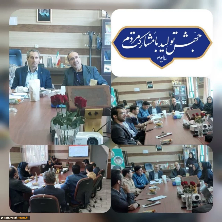 اولین جلسه مرکز کارآفرینی و رشد شهرستان نهاوند در سال ۱۴۰۳ برگزار شد. 8