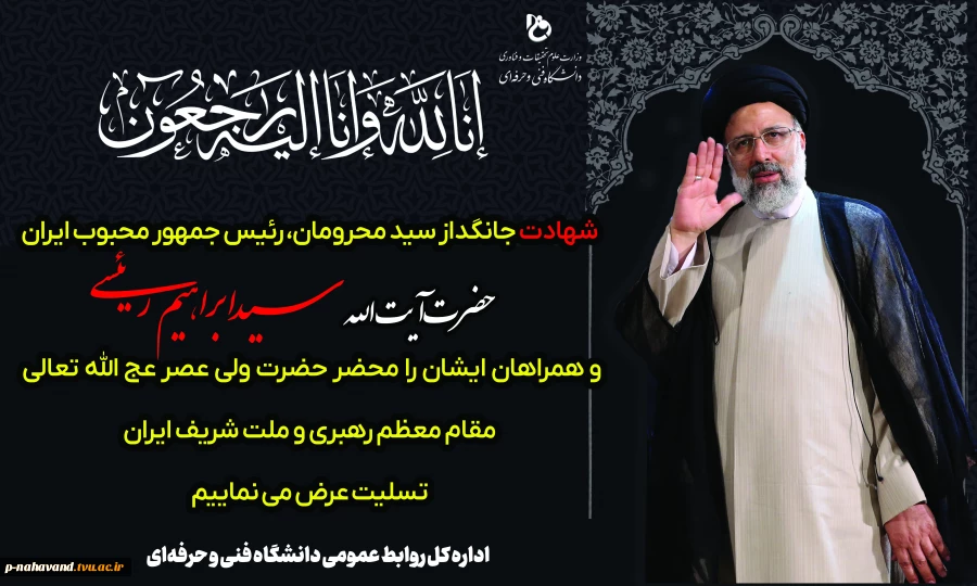 شهادت جانگداز سید محرومان، رئیس جمهور محبوب ایران را تسلیت می گوییم
 2