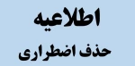 قابل توجه دانشجویان گرامی : حذف اضطراری 2