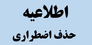 قابل توجه دانشجویان گرامی : حذف اضطراری