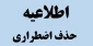 قابل توجه دانشجویان گرامی : حذف اضطراری