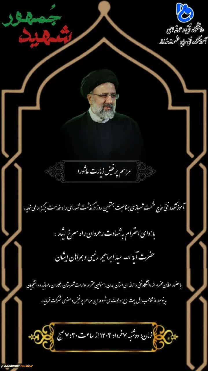 همه دعوتید: به مناسبت هفتمین روز گرامیداشت نام و یاد شهدای راه خدمت، مراسم پرفیض زیارت عاشورا، -هفتم خردادماه ساعت هفت و نیم صبح  2