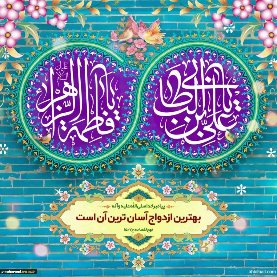 اول ذی‌الحجه سالروز ازدواج حضرت علی (ع)و حضرت فاطمه (س)مبارک 2