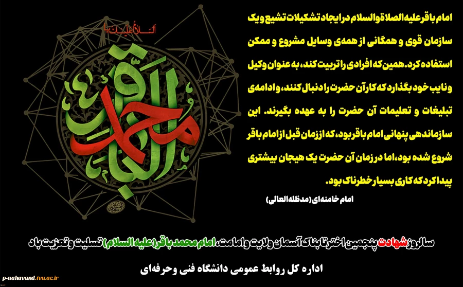 سالروز شهادت پنجمین اختر تابناک آسمان ولایت و امامت، امام محمد باقر ( علیه السلام ) تسلیت و تعزیت باد
 2