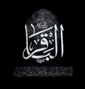 سالروز شهادت پنجمین اختر تابناک آسمان ولایت و امامت، امام محمد باقر ( علیه السلام ) تسلیت و تعزیت باد
 2