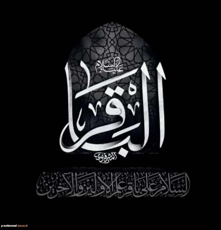 سالروز شهادت پنجمین اختر تابناک آسمان ولایت و امامت، امام محمد باقر ( علیه السلام ) تسلیت و تعزیت باد
 2