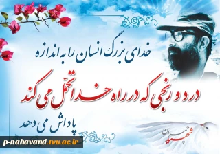 سی و یکم خرداد ماه، سالروز شهادت عارف مجاهد، دکتر مصطفی چمران و روز بسیج اساتید را گرامی می ‏داریم.