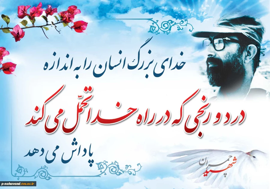 سی و یکم خرداد ماه، سالروز شهادت عارف مجاهد، دکتر مصطفی چمران و روز بسیج اساتید را گرامی می ‏داریم. 2