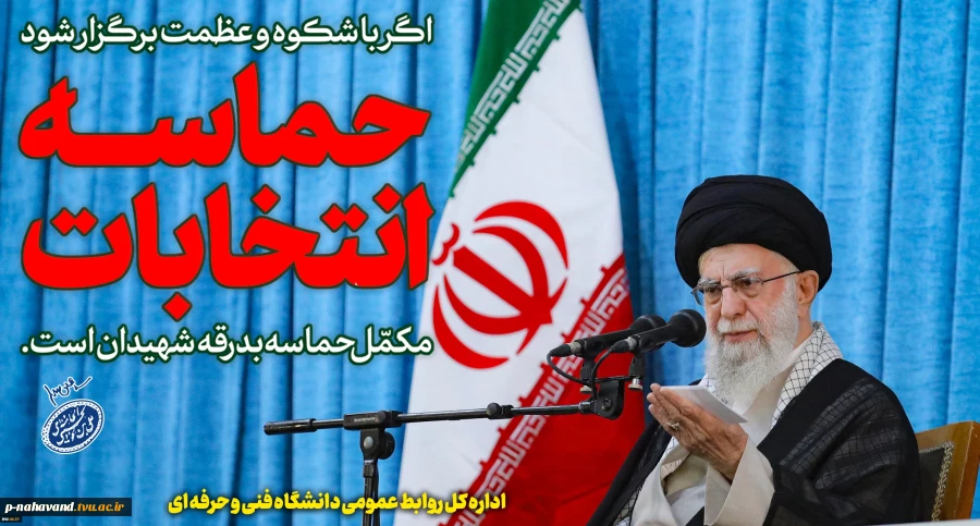 مشارکت اساتید و دانشجویان  در «چهاردهمین دوره انتخابات ریاست جمهوری»  2