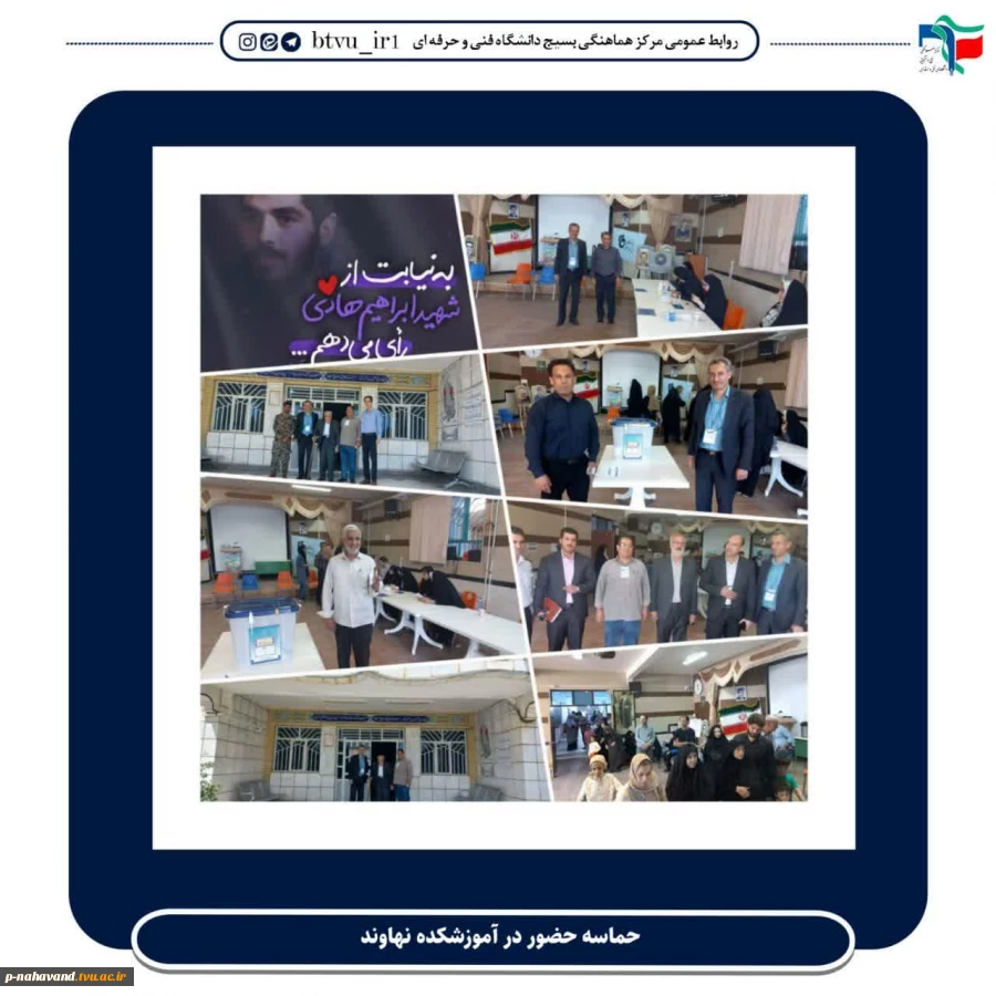 حضور پرشور مردم شریف شهرستان نهاوند در شعبه اخذ رأی مستقر در آموزشکده حاج حشمت شهبازی  2