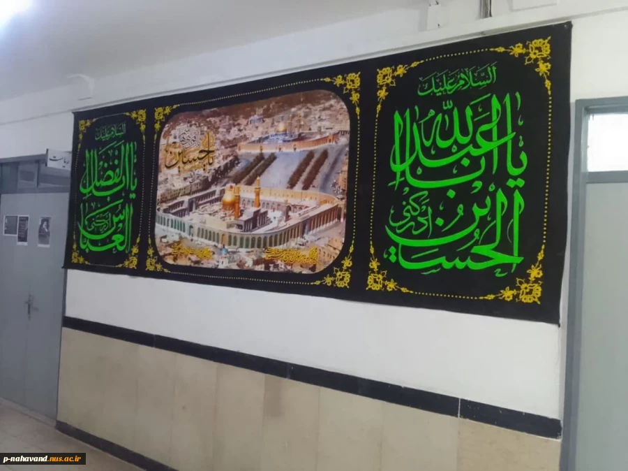 سیاه پوش شدن آموزشکده به مناسبت فرا رسیدن ایام سوگواری سرور و سالار شهیدان حضرت امام حسین (ع) 2