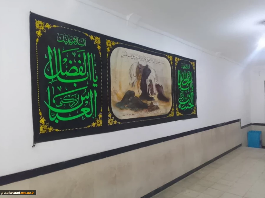 سیاه پوش شدن آموزشکده به مناسبت فرا رسیدن ایام سوگواری سرور و سالار شهیدان حضرت امام حسین (ع) 5