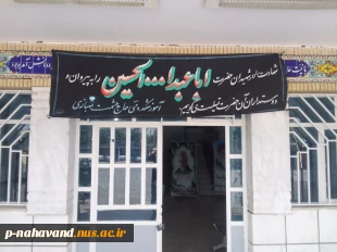 سیاه پوش شدن آموزشکده به مناسبت فرا رسیدن ایام سوگواری سرور و سالار شهیدان حضرت امام حسین (ع) 6
