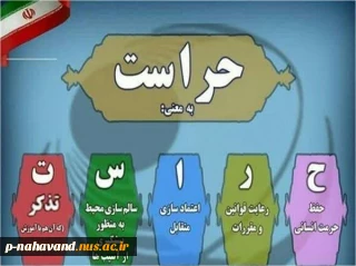 پیام رئیس آموزشکده به مناسبت گرامیداشت روز حراست