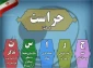 پیام رئیس آموزشکده به مناسبت گرامیداشت روز حراست