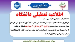 اطلاعیه مهم تعطیلی دانشگاه ملی مهارت