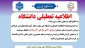 اطلاعیه مهم تعطیلی دانشگاه ملی مهارت