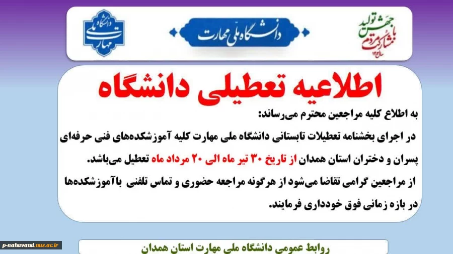 اطلاعیه مهم تعطیلی دانشگاه ملی مهارت  2