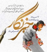 روز خبرنگار و سالگرد وفات خیر نیک اندیش زنده یاد  حاج حشمت شهبازی را گرامی می داریم 4