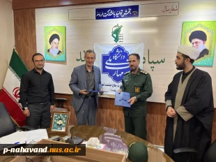 تفاهم نامه ای در خصوص همکاری فعالیت های مرکز رشد و دانشکده ملی مهارت شهرستان؛ با کانون نخبگان سپاه ناحیه نهاوند 6