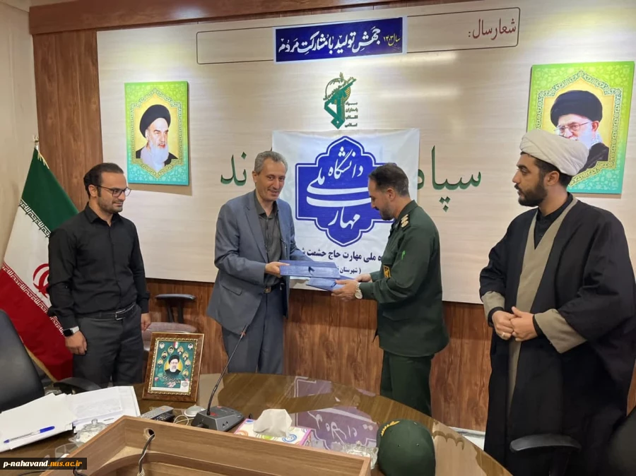 تفاهم نامه ای در خصوص همکاری فعالیت های مرکز رشد و دانشکده ملی مهارت شهرستان؛ با کانون نخبگان سپاه ناحیه نهاوند 7