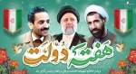 هفته دولت را با یاد شهیدان رجایی ، باهنر و شهید سید ابراهیم رئیسی گرامی داشته و برای دولت چهاردهم آرزوی موفقیت داریم. 2