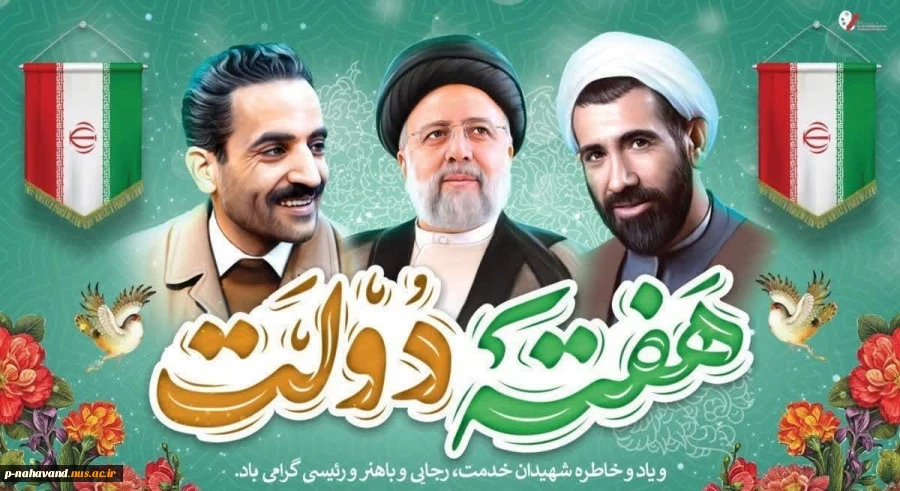 هفته دولت را با یاد شهیدان رجایی ، باهنر و شهید سید ابراهیم رئیسی گرامی داشته و برای دولت چهاردهم آرزوی موفقیت داریم. 2