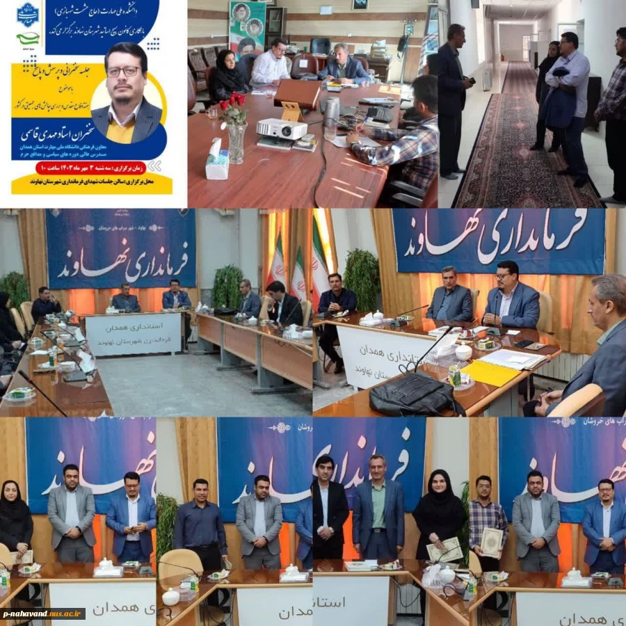 به مناسبت گرامیداشت هفته دفاع مقدس دانشکده ملی مهارت (حاج حشمت شهبازی ) با همکاری فرمانداری و کانون بسیج اساتید شهرستان نهاوند جلسه سخنرانی و پرسش پاسخ برگزار کرد. 2