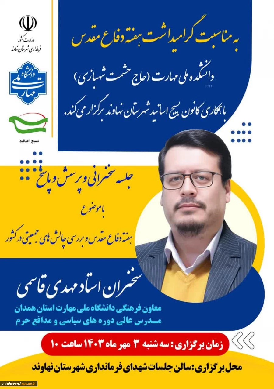 به مناسبت گرامیداشت هفته دفاع مقدس دانشگاه ملی مهارت واحد نهاوند با همکاری فرمانداری و کانون بسیج اساتید شهرستان جلسه سخنرانی و پرسش پاسخ برگزار کرد. 12