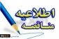 آگهی مناقصه طبخ و توزیع غذای دانشجویی
