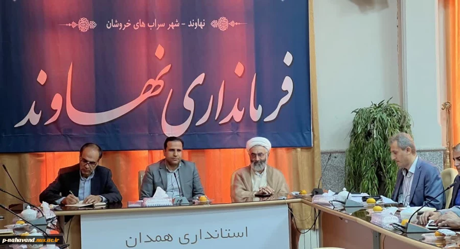 اولین جلسه ستاد توسعه اقتصاد دانش بنیان شهرستان نهاوند در سال ۱۴۰۳ در سالن شهدای فرمانداری این شهرستان برگزار شد. 4