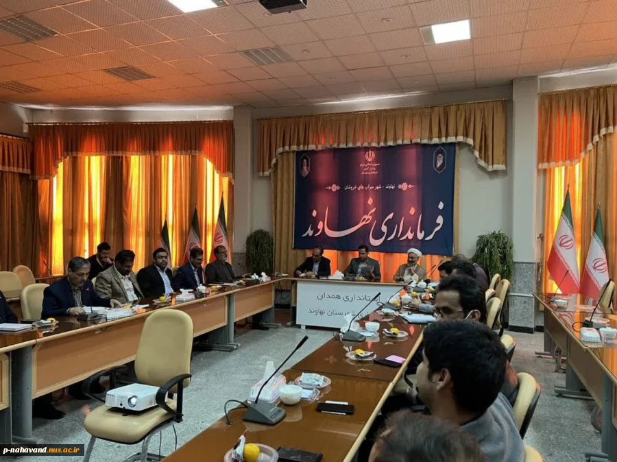 اولین جلسه ستاد توسعه اقتصاد دانش بنیان شهرستان نهاوند در سال ۱۴۰۳ در سالن شهدای فرمانداری این شهرستان برگزار شد. 7