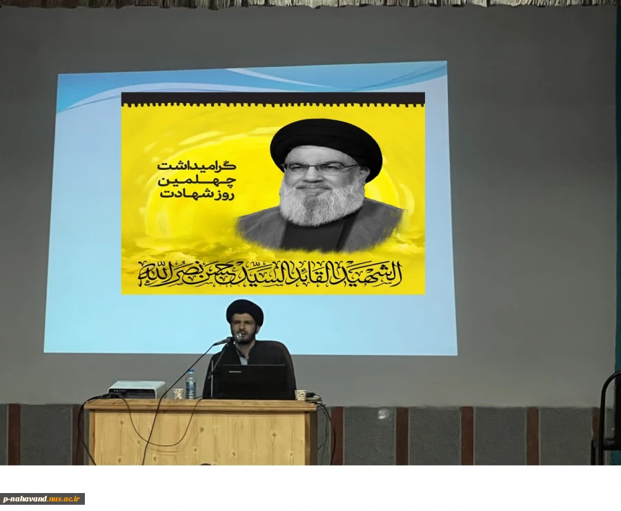 با همکاری بسیج اساتید برگزاری مراسم چهلم سید مقاومت و مراسم جهاد تبیین  با موضوع (چرایی حمایت از جبهه مقاومت) 2