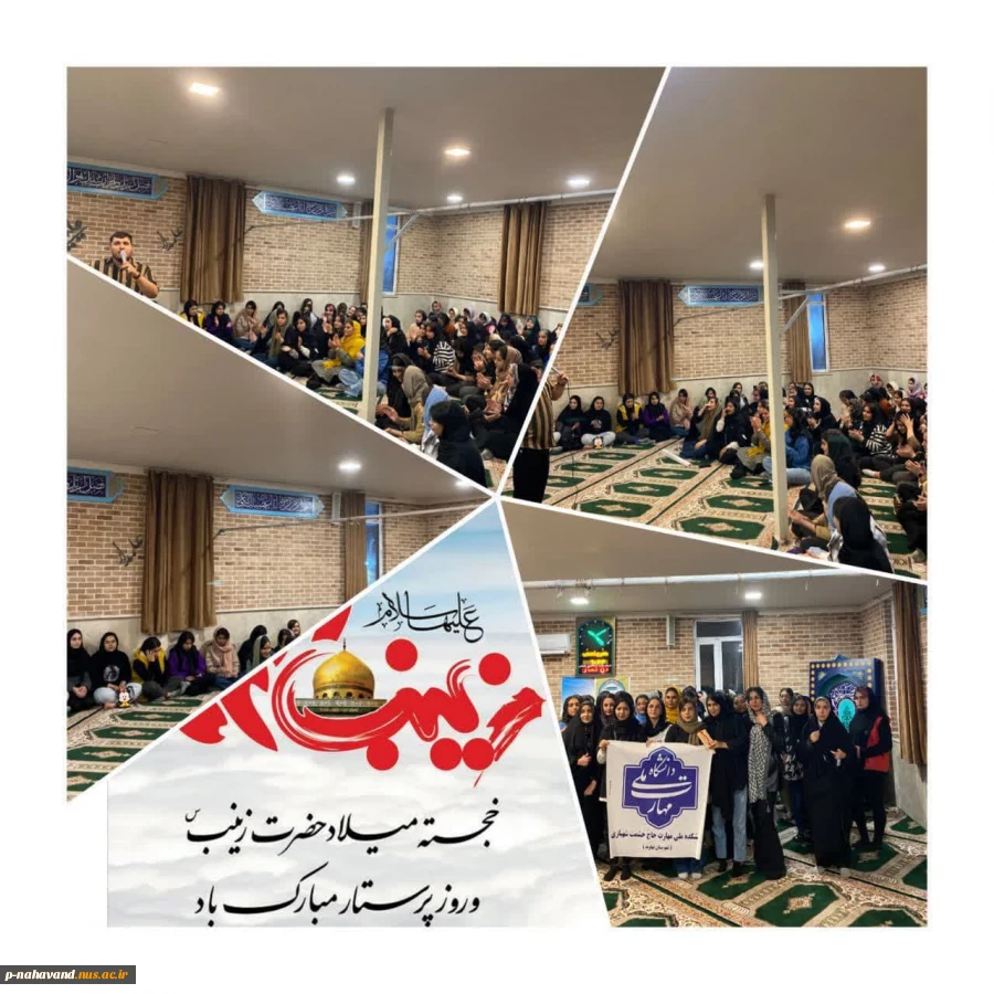 جشن بزرگ ولادت حضرت زینب (س) ، روز پرستار و روز جهانی رادیولوژی در نمازخانه دانشکده پیراپزشکی شهرستان نهاوند برگزار گردید.
 2