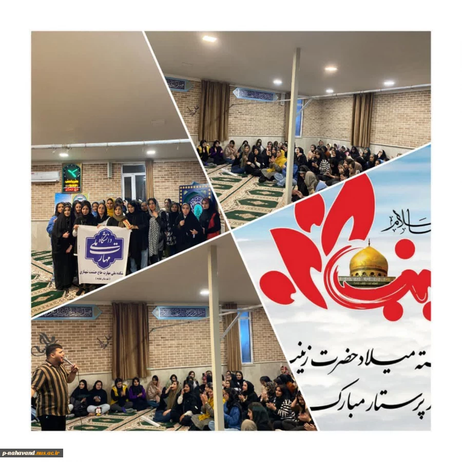 جشن بزرگ ولادت حضرت زینب (س) ، روز پرستار و روز جهانی رادیولوژی در نمازخانه دانشکده پیراپزشکی شهرستان نهاوند برگزار گردید.
 3