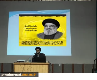 گرامیداشت چهلمین روز شهادت سید مقاومت با سخنرانی دکتر حسینی یمین  2