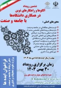 "ششمین رویداد الگوها و راهکارهای نوین در همکاری دانشگاه با جامعه و صنعت" 2