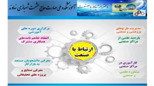 "ششمین رویداد الگوها و راهکارهای نوین در همکاری دانشگاه با جامعه و صنعت" 3