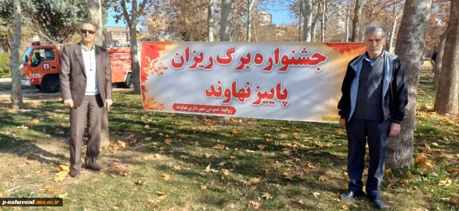 واحدهای خلاق مرکز رشد و دانشگاه ملی مهارت در راستای برنامه های شهر خلاق در کنار کار بزرگ شهرداری نهاوند  جشنواره برگ ریزان را درپارک آزادگان برگزار کردند. 4