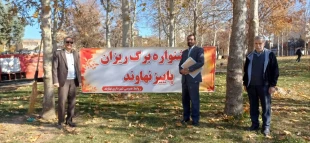 واحدهای خلاق مرکز رشد و دانشگاه ملی مهارت در راستای برنامه های شهر خلاق در کنار کار بزرگ شهرداری نهاوند  جشنواره برگ ریزان را درپارک آزادگان برگزار کردند. 5
