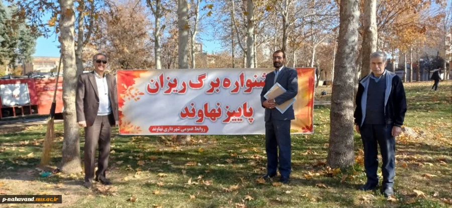 واحدهای خلاق مرکز رشد و دانشگاه ملی مهارت در راستای برنامه های شهر خلاق در کنار کار بزرگ شهرداری نهاوند  جشنواره برگ ریزان را درپارک آزادگان برگزار کردند. 5