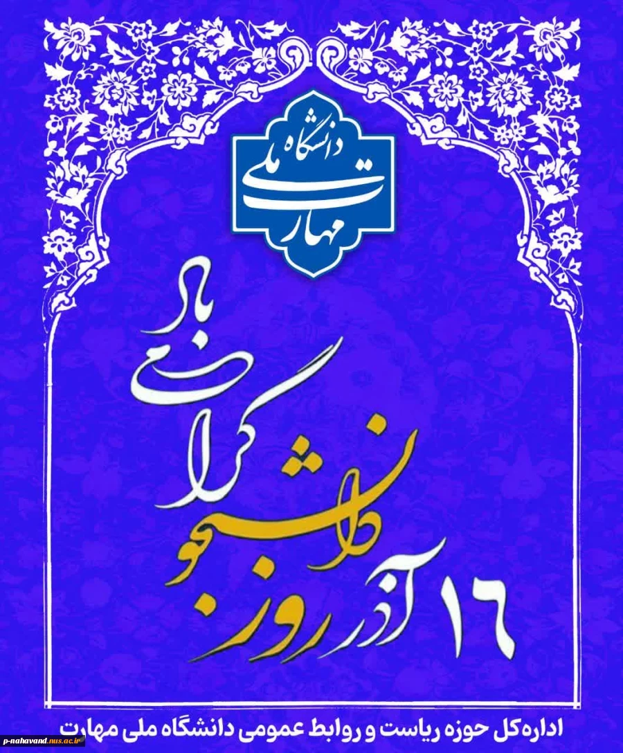 روز تکریم آمیختن علم و دانش با اخلاق اسلامی و بصیرت سیاسی، ۱۶ آذر روز دانشجو و بزرگداشت هفته پژوهش را گرامی میداریم. 2