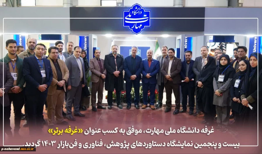 غرفه دانشگاه ملی مهارت در جمع غرفه‌های برتر و منتخب بیست و پنجمین نمایشگاه دستاوردهای پژوهش، فناوری و فن‌بازار قرار گرفت 2