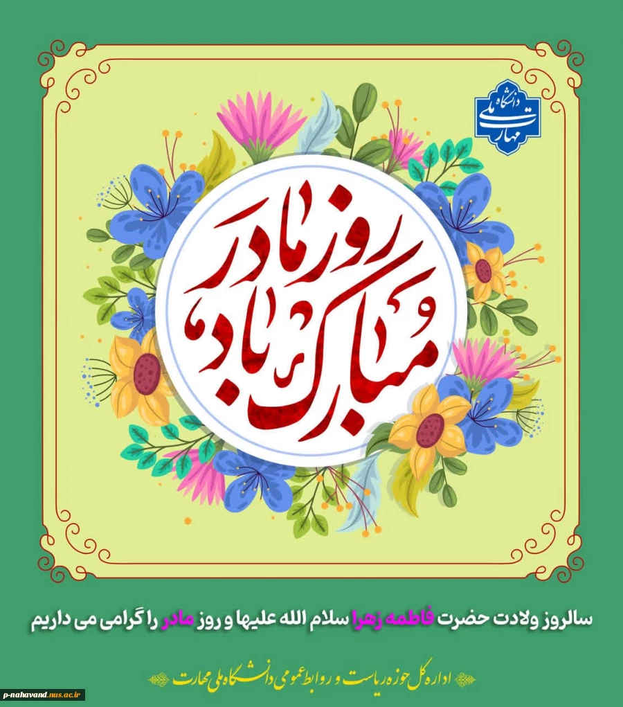 فرخنده‌ولادت حضرت صدیقه طاهره(س)را تبریک و تهنیت می‌گوییم 2