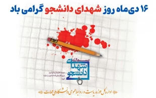 «دانشجویان‌ شهید در شمار سرآمدان‌ ایمان‌ و ایثار آگاهانه‌ بوده‌اند و ستارگان‌ همیشه‌ درخشانی‌ هستند که‌ هر جویای‌ حقیقت‌ می‌تواند راه‌ خویش‌ را با آنان‌ بیابد.»  (مقام معظم رهبری) 2