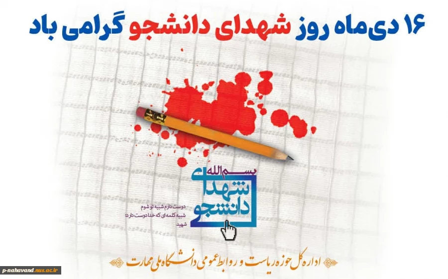 «دانشجویان‌ شهید در شمار سرآمدان‌ ایمان‌ و ایثار آگاهانه‌ بوده‌اند و ستارگان‌ همیشه‌ درخشانی‌ هستند که‌ هر جویای‌ حقیقت‌ می‌تواند راه‌ خویش‌ را با آنان‌ بیابد.»  (مقام معظم رهبری) 2